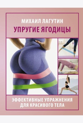 Упругие ягодицы. Эффективные упражнения для красивого тела