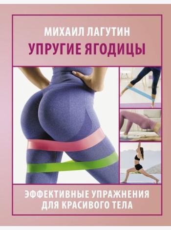 Упругие ягодицы. Эффективные упражнения для красивого тела