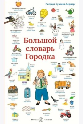 Большой словарь Городка