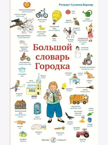 Большой словарь Городка