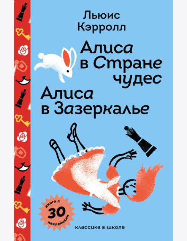 Алиса в Стране чудес. Алиса в Зазеркалье.