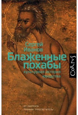 Блаженные похабы