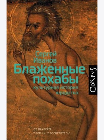 Блаженные похабы