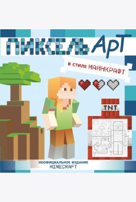 Пиксель-арт в стиле Майнкрафт