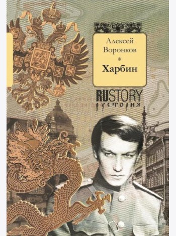 Харбин: роман