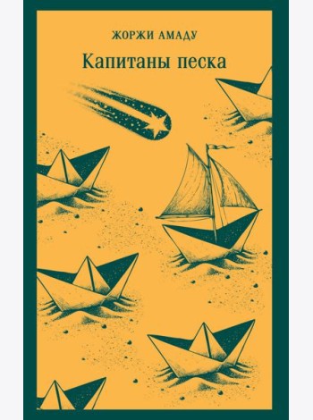 Капитаны песка