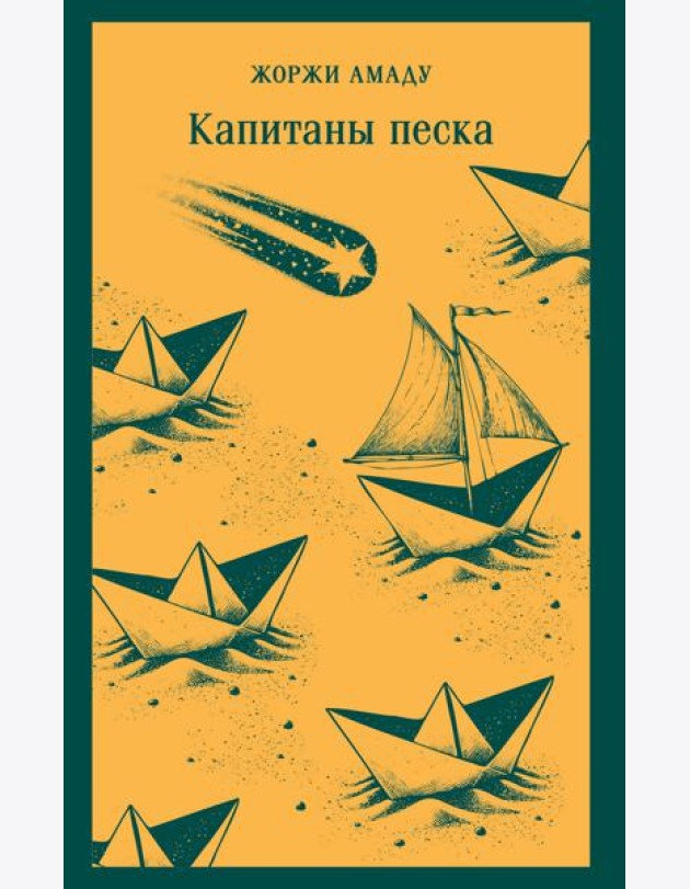 Капитаны песка