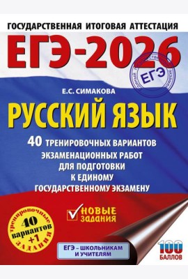 ЕГЭ-2026. Русский язык. 40 тренировочных вариантов экзаменационных работ для подготовки к ЕГЭ