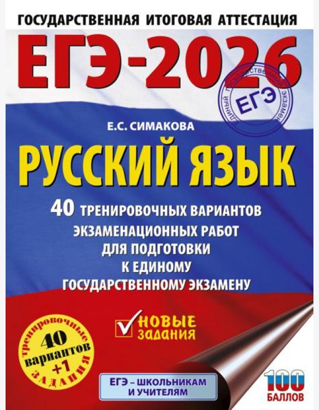 ЕГЭ-2026. Русский язык. 40 тренировочных вариантов экзаменационных работ для подготовки к ЕГЭ