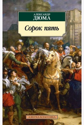 Сорок пять