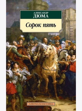 Сорок пять