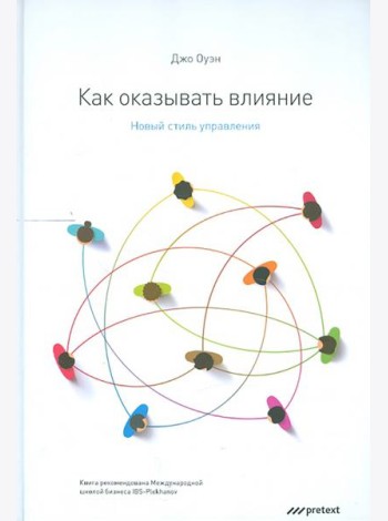 Как оказывать влияние. Новый стиль управления