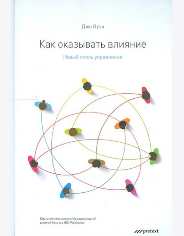 Как оказывать влияние. Новый стиль управления