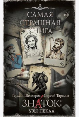 Самая страшная книга. Знаток: Узы Пекла: роман