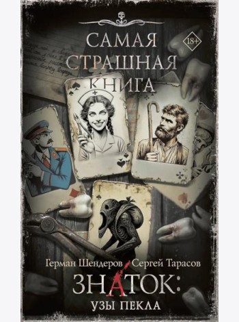 Самая страшная книга. Знаток: Узы Пекла: роман