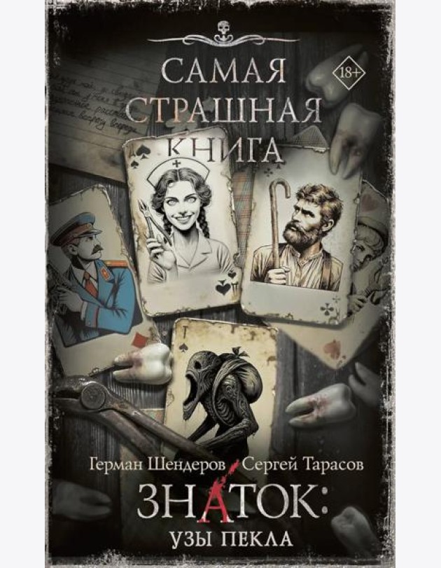 Самая страшная книга. Знаток: Узы Пекла: роман