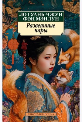 Развеянные чары