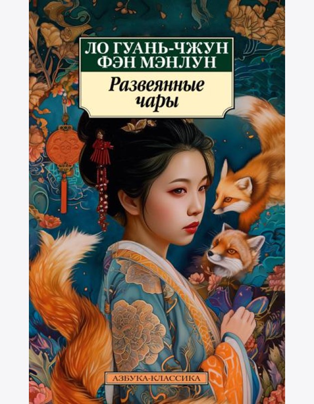Развеянные чары