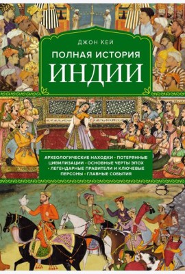 Полная история Индии