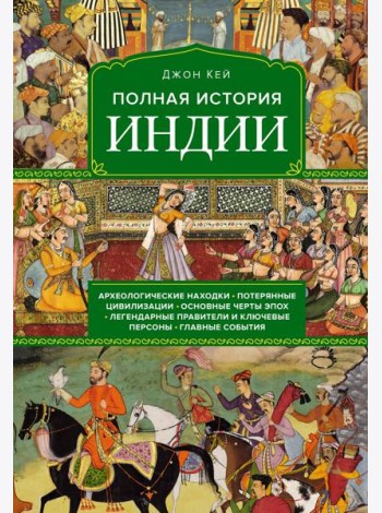 Полная история Индии