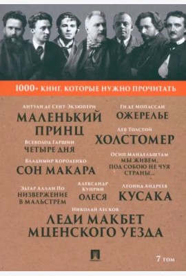 Лесков Н.С. Леди Макбет Мценского уезда / Ги де Мопассан. Ожерелье / А. И. Куприн. Олеся / А. де Сент-Экзюпери. Маленький принц. Т. 7.-М.:Проспект,202