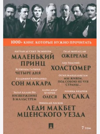 Лесков Н.С. Леди Макбет Мценского уезда / Ги де Мопассан. Ожерелье / А. И. Куприн. Олеся / А. де Сент-Экзюпери. Маленький принц. Т. 7.-М.:Проспект,202