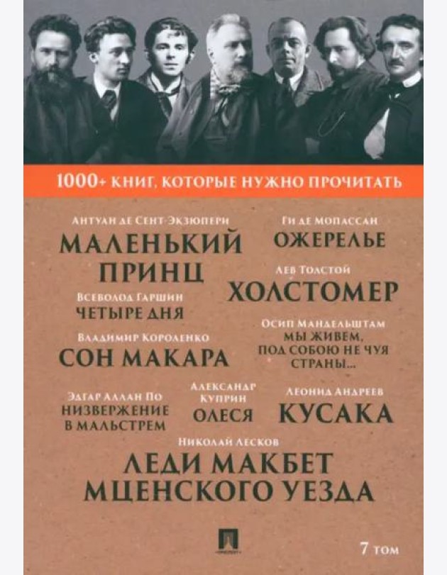 Лесков Н.С. Леди Макбет Мценского уезда / Ги де Мопассан. Ожерелье / А. И. Куприн. Олеся / А. де Сент-Экзюпери. Маленький принц. Т. 7.-М.:Проспект,202