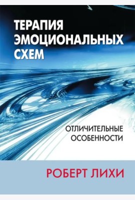 Терапия эмоциональных схем. Отличительные особенности