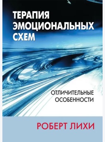 Терапия эмоциональных схем. Отличительные особенности