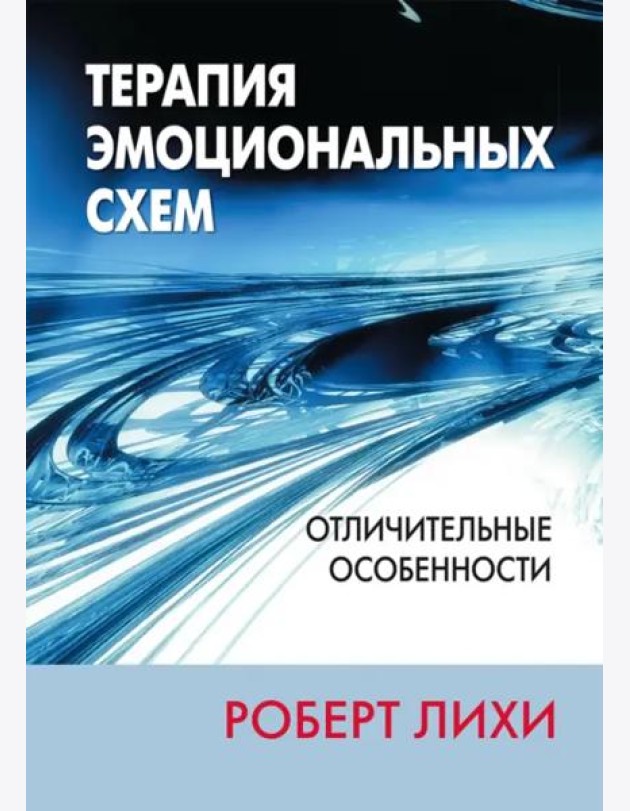 Терапия эмоциональных схем. Отличительные особенности