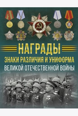 Награды, знаки различия и униформа Великой Отечественной войны