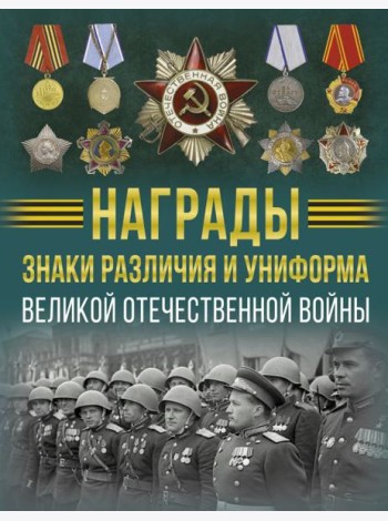 Награды, знаки различия и униформа Великой Отечественной войны