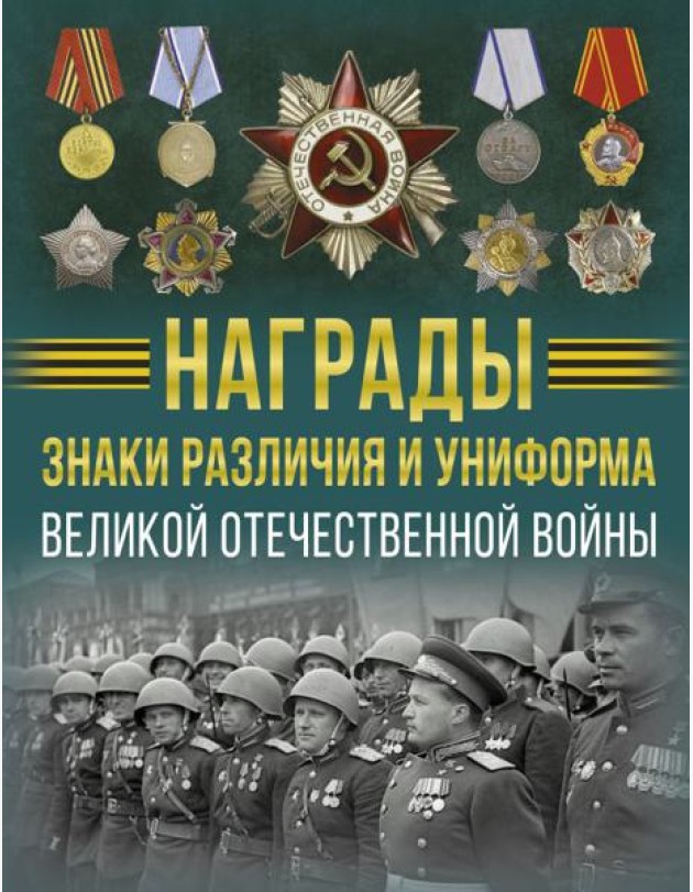 Награды, знаки различия и униформа Великой Отечественной войны