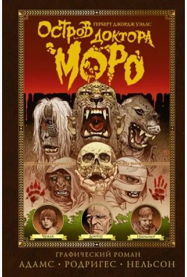 Остров доктора Моро. Графический роман