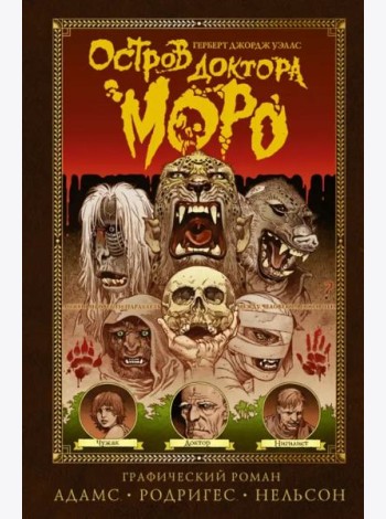 Остров доктора Моро. Графический роман