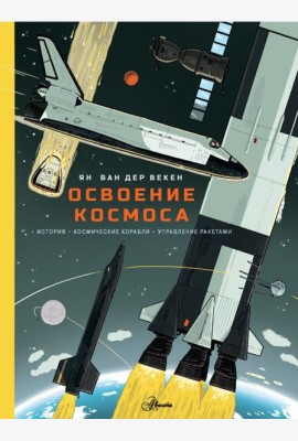 Освоение космоса. История, космические корабли, управление ракетами