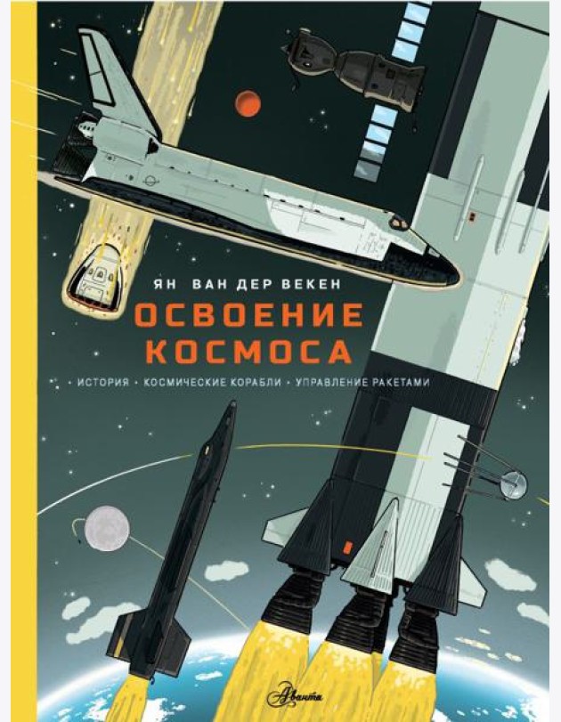 Освоение космоса. История, космические корабли, управление ракетами