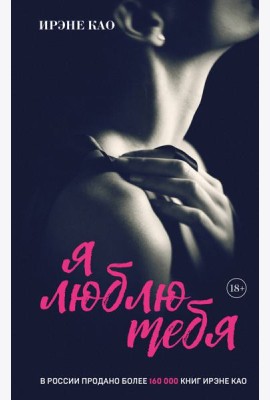 Я люблю тебя [3] (итальянская трилогия)