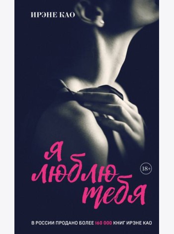 Я люблю тебя [3] (итальянская трилогия)