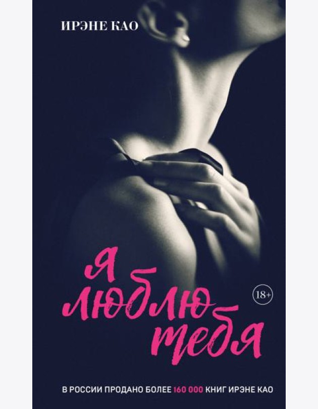 Я люблю тебя [3] (итальянская трилогия)