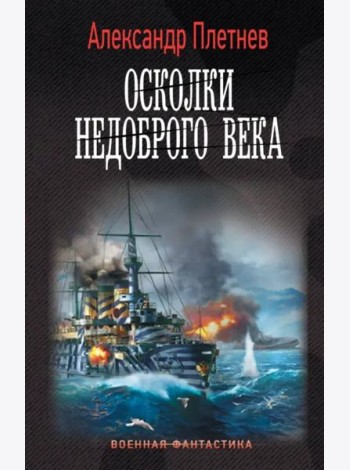 Осколки недоброго века