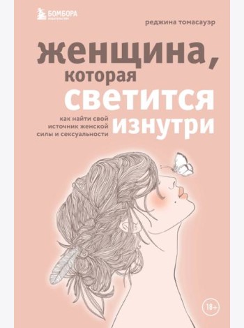 Женщина, которая светится изнутри. Как найти свой источник женской силы и сексуальности