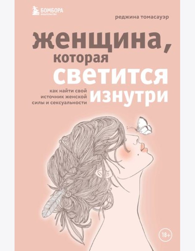 Женщина, которая светится изнутри. Как найти свой источник женской силы и сексуальности