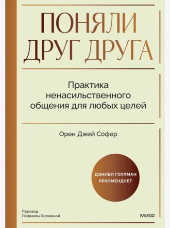 Поняли друг друга. Практика ненасильственного общения для любых целей