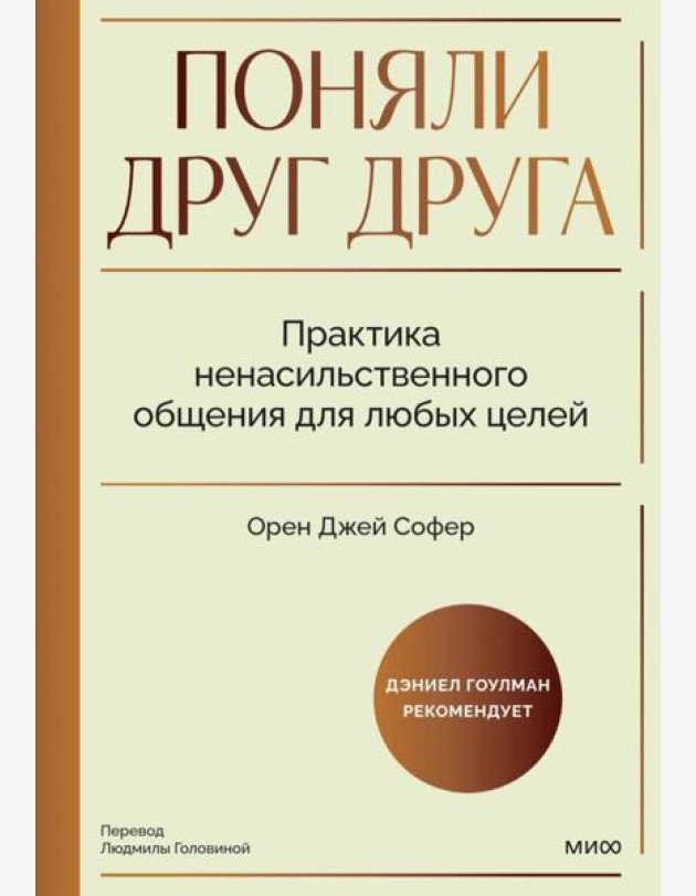 Поняли друг друга. Практика ненасильственного общения для любых целей