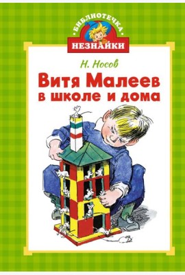 Витя Малеев в школе и дома