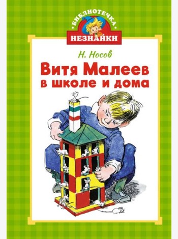 Витя Малеев в школе и дома