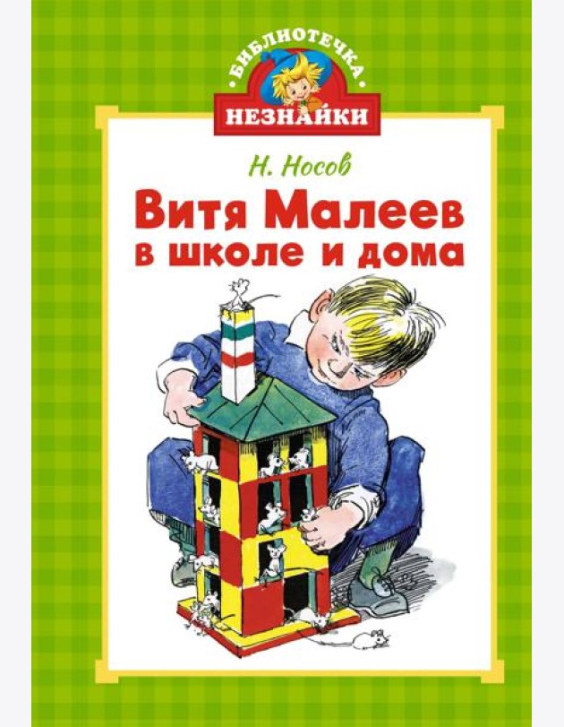 Витя Малеев в школе и дома