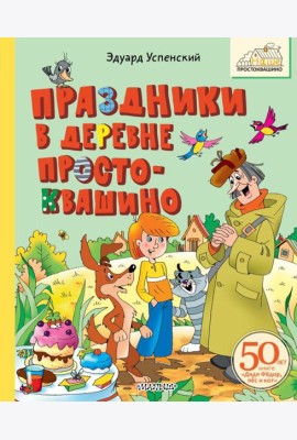 Праздники в деревне Простоквашино
