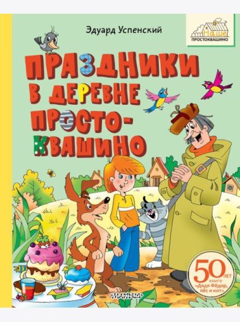 Праздники в деревне Простоквашино